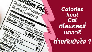 Calories กับ kcal ต่างกันยังไง ? ดูข้อมูลโภชนาการแล้วงงหลาย